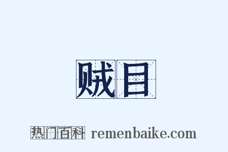 贼目是什么意思的图片